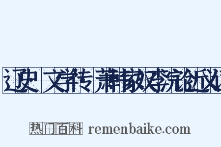 辽史·文学传·萧韩家奴李浣论近义词是什么意思的图片